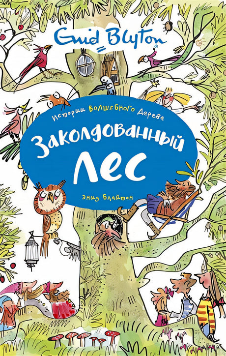 Обложка Заколдованный лес 978-5-389-16696-7