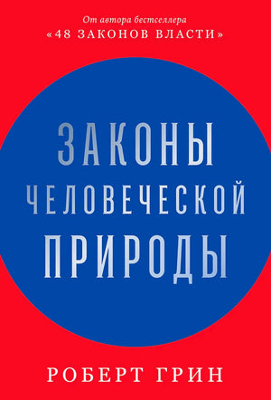Плоская красно-синяя обложка «Законы человеческой природы» Роберта Грина