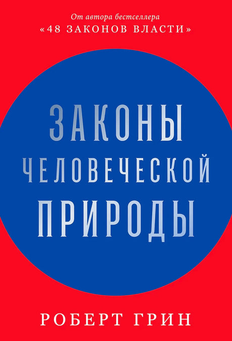 Плоская красно-синяя обложка «Законы человеческой природы» Роберта Грина