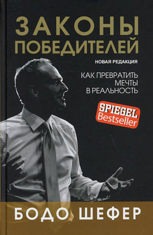 Законы победителей 978-985-15-5494-8 - 0