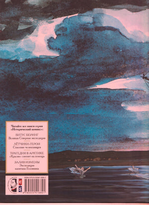 Задняя обложка комикса с ледяным морем, перечнем книг серии и штрихкодом.