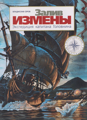 Обложка комикса Владислава Серова «Залив измены. Экспедиция капитана Головнина» с парусником.
