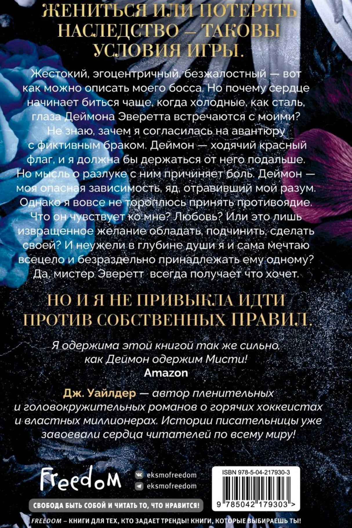 Задняя обложка с аннотацией, отзывом Amazon, логотипом Freedom и штрихкодом