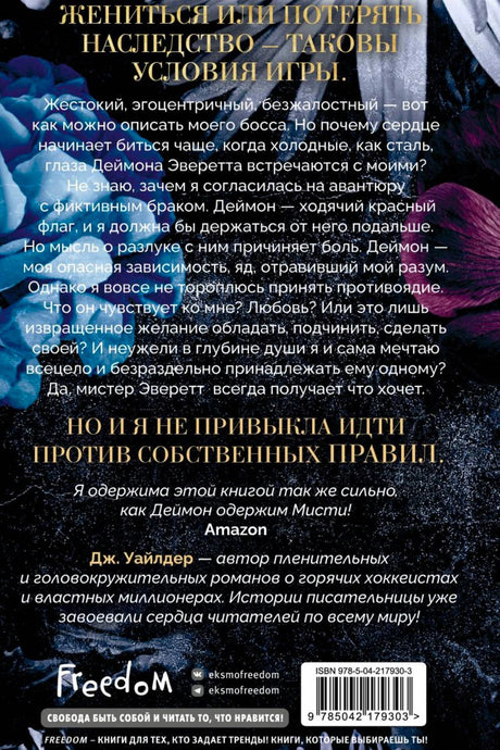 Задняя обложка с аннотацией, отзывом Amazon, логотипом Freedom и штрихкодом