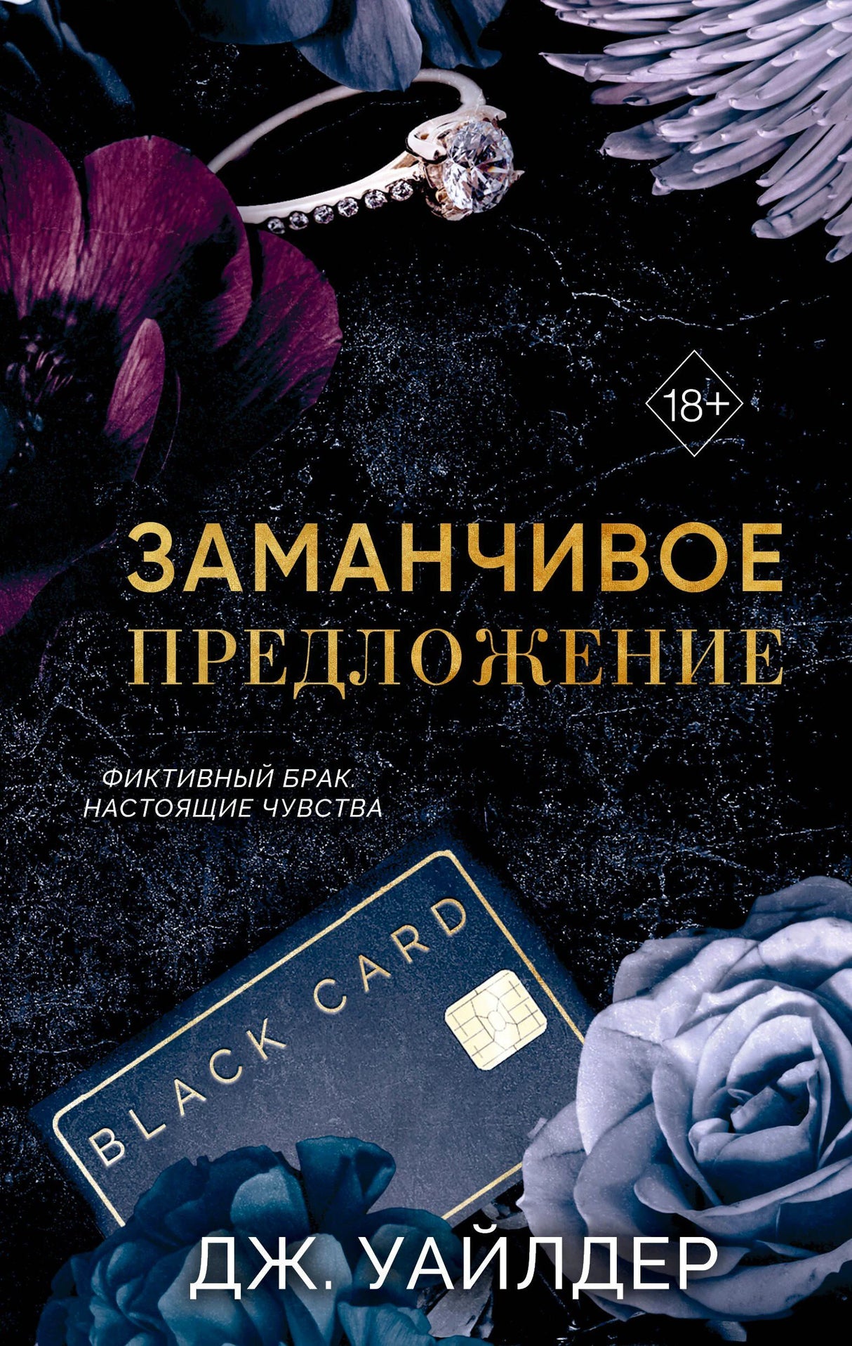 Передняя обложка романа «Заманчивое предложение» с кольцом, цветами и черной картой