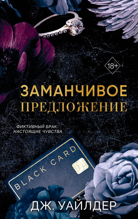 Передняя обложка романа «Заманчивое предложение» с кольцом, цветами и черной картой