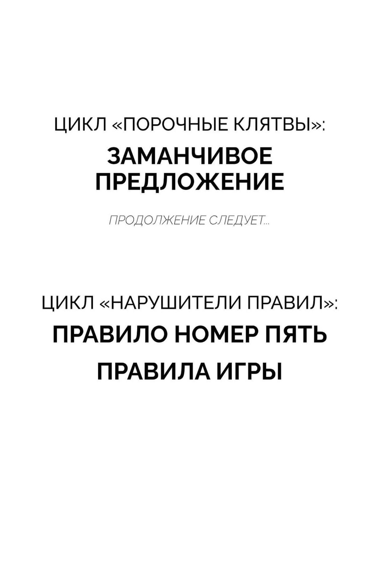 Страница со списком циклов «Порочные клятвы» и «Нарушители правил»