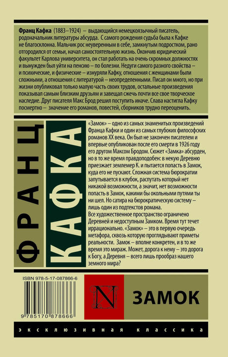 Оборотная обложка книги «Замок» с аннотацией и штрихкодом.