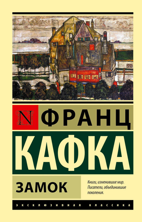 Лицевая обложка книги Франца Кафки «Замок» с картиной дома.