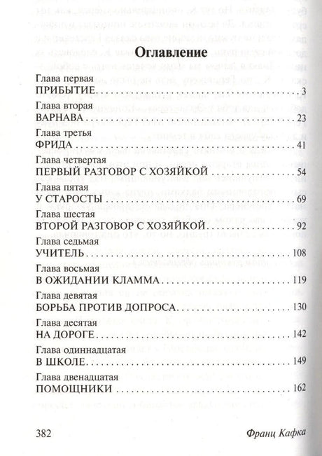 Первая страница оглавления романа «Замок», главы первая—двенадцатая.