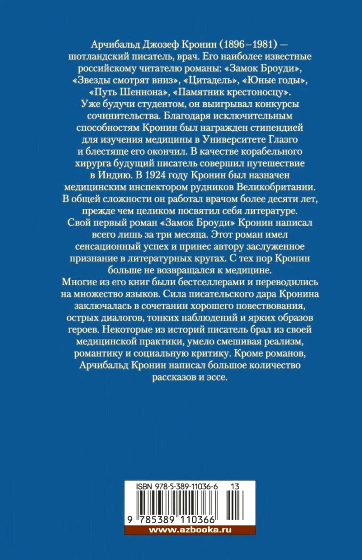 Задняя обложка книги с биографией Арчибальда Кронина и штрихкодом.