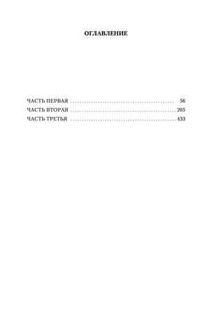 Чистая страница оглавления романа с тремя частями и номерами страниц.