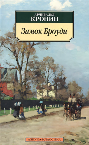Обложка Замок Броуди 978-5-389-11347-3