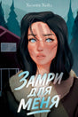 Обложка книги Хелены Хейл «Замри для меня» с портретом девушки на фоне леса.