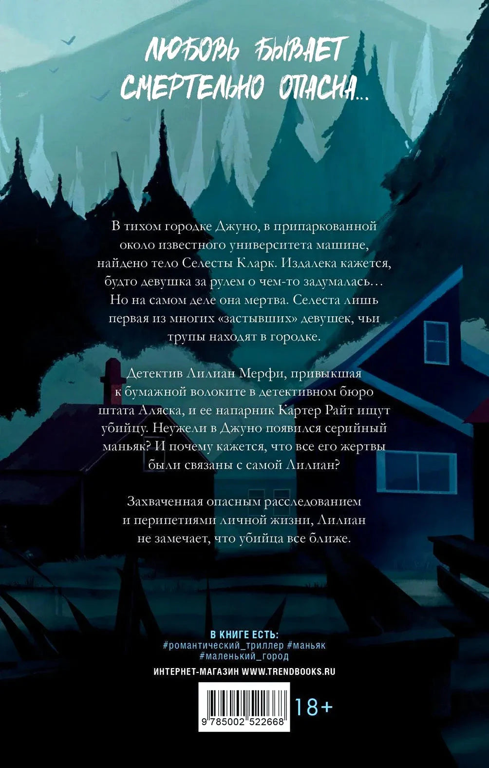 Задняя обложка книги «Замри для меня» с аннотацией, штрихкодом и маркировкой 18+.