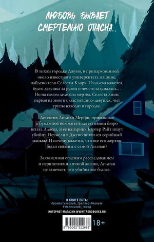 Задняя обложка книги «Замри для меня» с аннотацией, штрихкодом и маркировкой 18+.