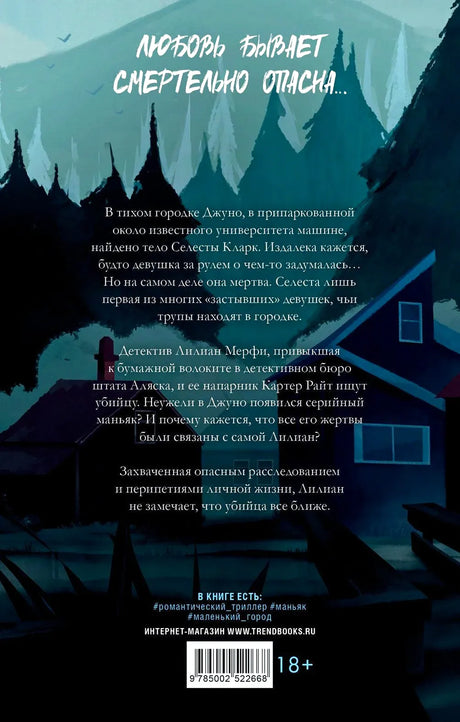Задняя обложка книги «Замри для меня» с аннотацией, штрихкодом и маркировкой 18+.
