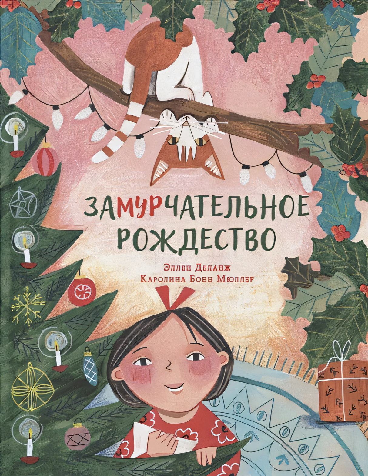 Обложка ЗаМУРчательное Рождество. Сказка 978-5-4335-1035-7