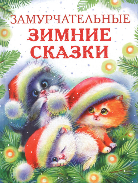 Обложка «Замурчательные зимние сказки» с тремя котятами в новогодних колпаках.