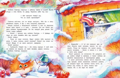 Разворот сказки о котёнке Снегире: текст и котята у заснеженной будки.