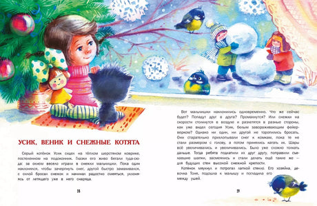 Разворот «Усик, Веник и снежные котята» с детьми, котёнком и снеговиком.