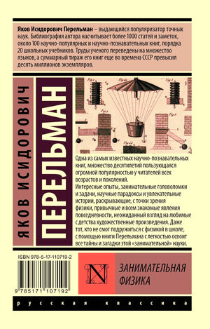 Задняя обложка «Занимательной физики» с аннотацией, штрихкодом и серией.