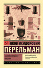 Обложка книги Якова Перельмана «Занимательная физика» с историческими физическими схемами.