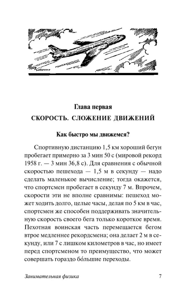 Начало главы о скорости с рисунком самолёта, страница 7.