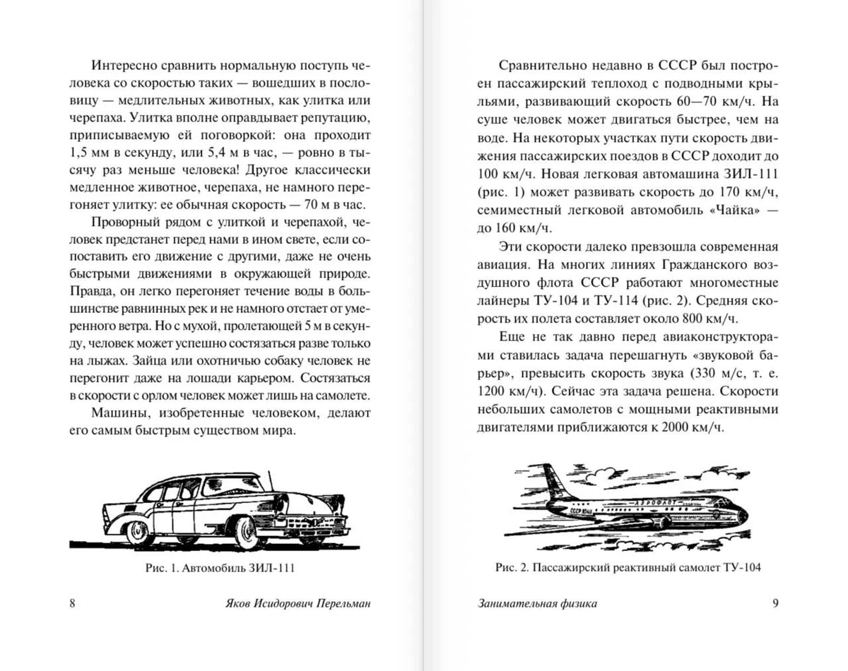 Разворот страниц 8–9 о скорости с рисунками автомобиля и пассажирского самолёта.