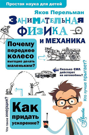 Обложка Занимательная физика и механика 978-5-17-098897-6