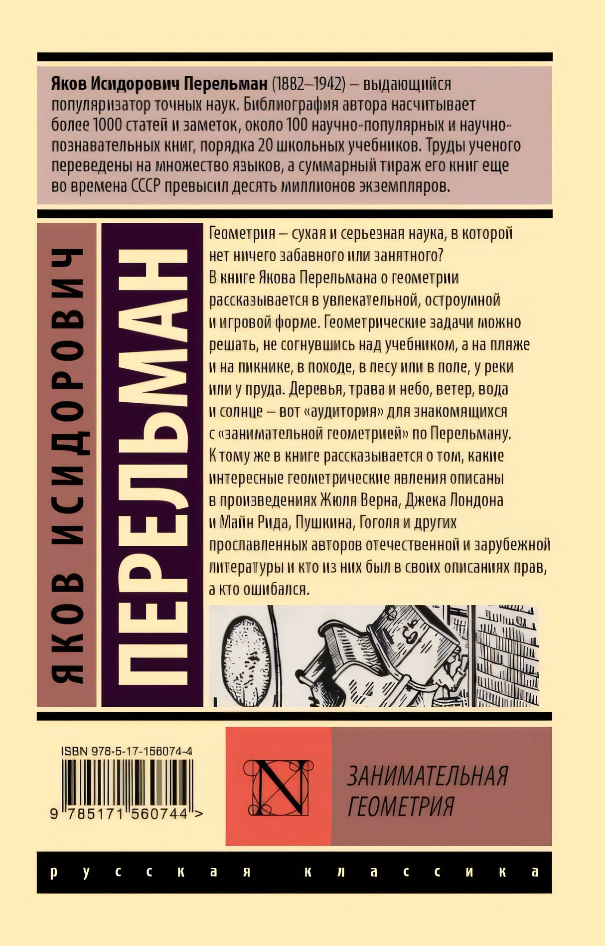Занимательная геометрия 978-5-17-156074-4 - 0