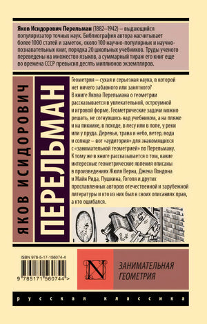 Занимательная геометрия 978-5-17-156074-4 - 0