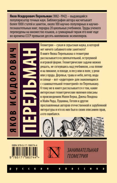 Занимательная геометрия 978-5-17-156074-4 - 0
