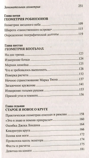 Занимательная геометрия 978-5-17-156074-4 - 1
