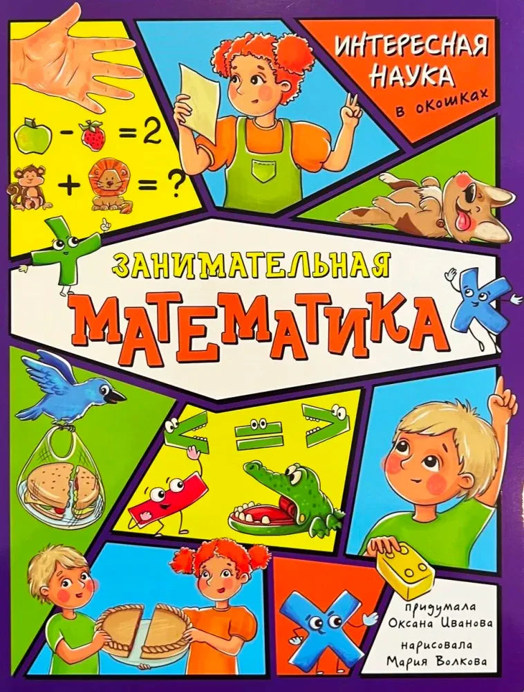 Обложка книги «Занимательная математика» с персонажами и заданиями.