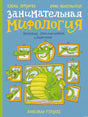 Занимательная мифология. Греческая, скандинавская, славянская - обложка книги