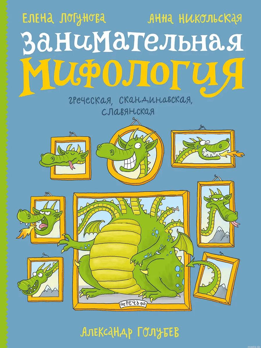 Занимательная мифология. Греческая, скандинавская, славянская - обложка книги