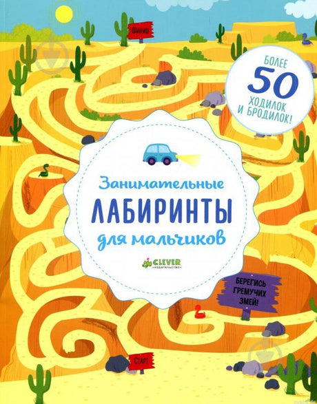 Обложка книги "Занимательные лабиринты для мальчиков"