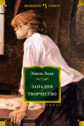 «Западня. Творчество» – изображение