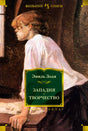 «Западня. Творчество» – изображение