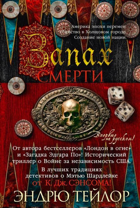 Обложка книги Эндрю Тейлора «Запах смерти» с черепом на декоративном блюде и костями.