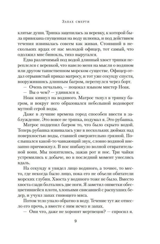 Текст романа с колонтитулом «Запах смерти», страница 9.