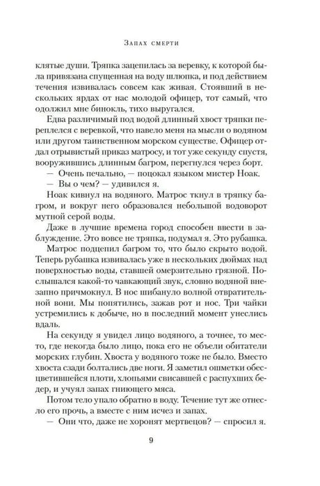 Текст романа с колонтитулом «Запах смерти», страница 9.