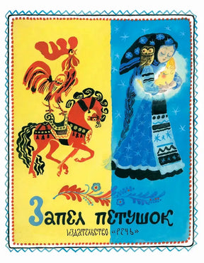 Полная обложка «Запел петушок» с петухом на коне и девушкой в синем