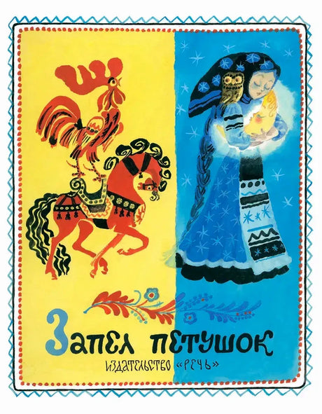 Полная обложка «Запел петушок» с петухом на коне и девушкой в синем