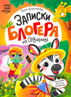 Обложка книги «Записки блогера из саванны» с мухой, зеброй, жирафом и хамелеоном