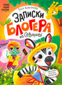 Обложка книги «Записки блогера из саванны» с мухой, зеброй, жирафом и хамелеоном