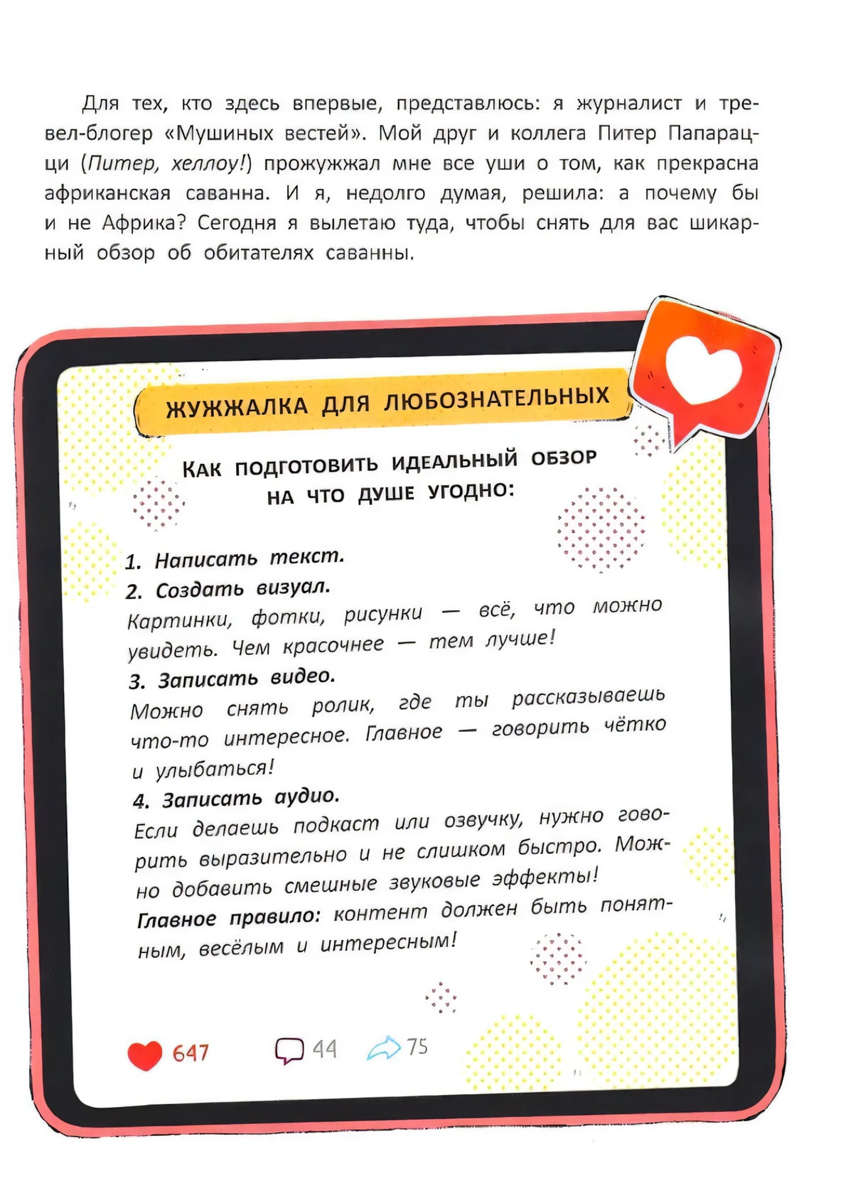 Страница с текстом и блоком «Жужжалка для любознательных» про создание обзора
