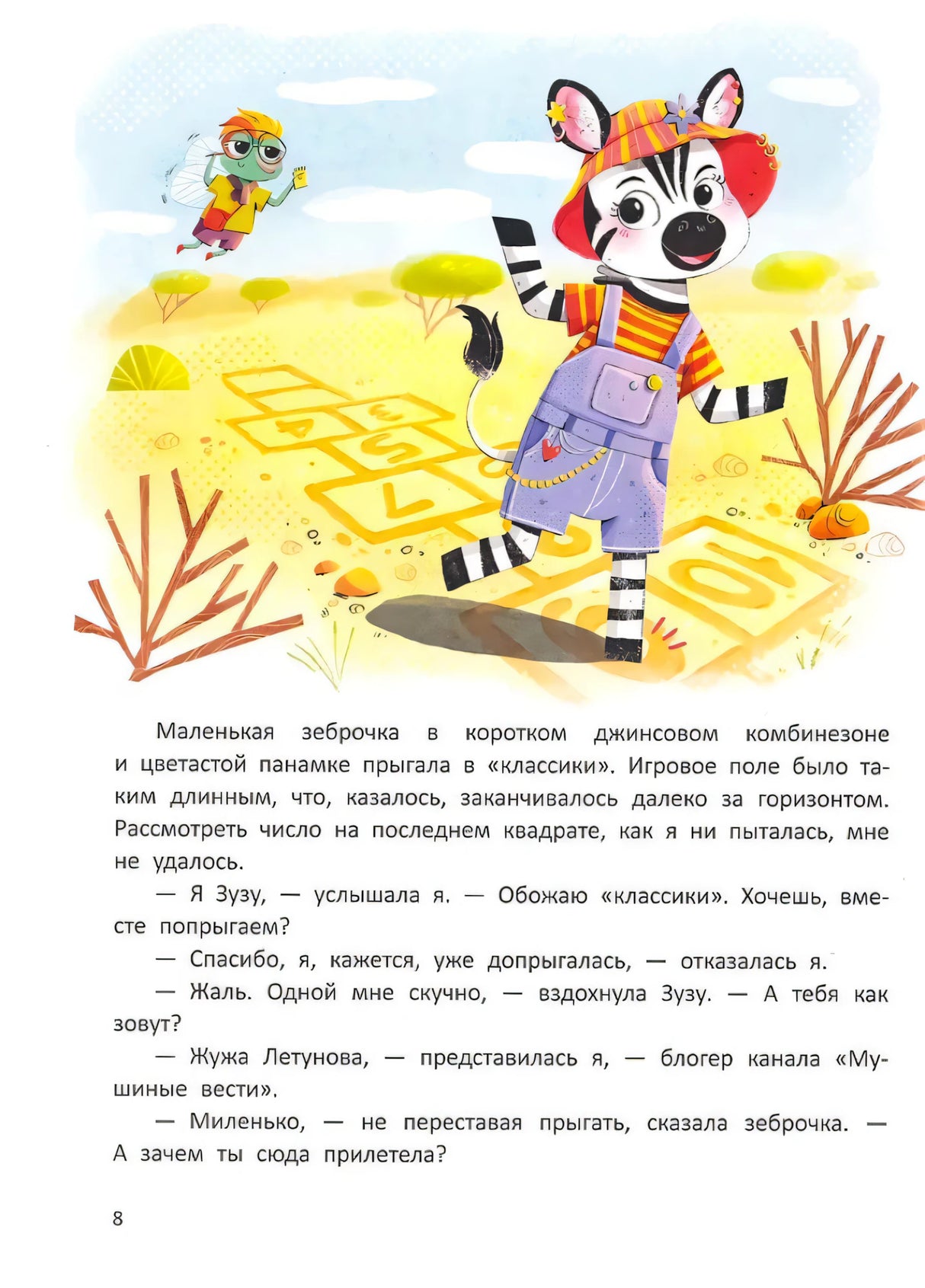 Страница 8 с иллюстрацией зеброчки и мухой, ниже текст рассказа