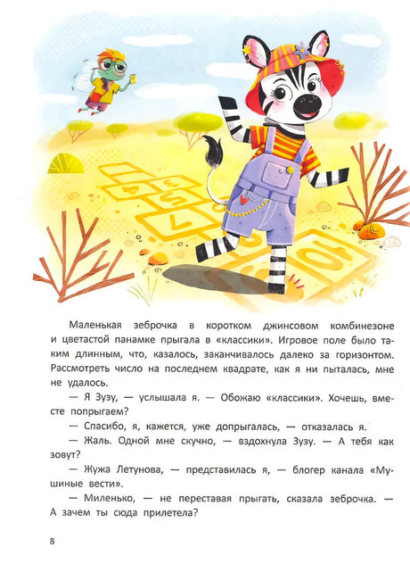 Страница 8 с иллюстрацией зеброчки и мухой, ниже текст рассказа